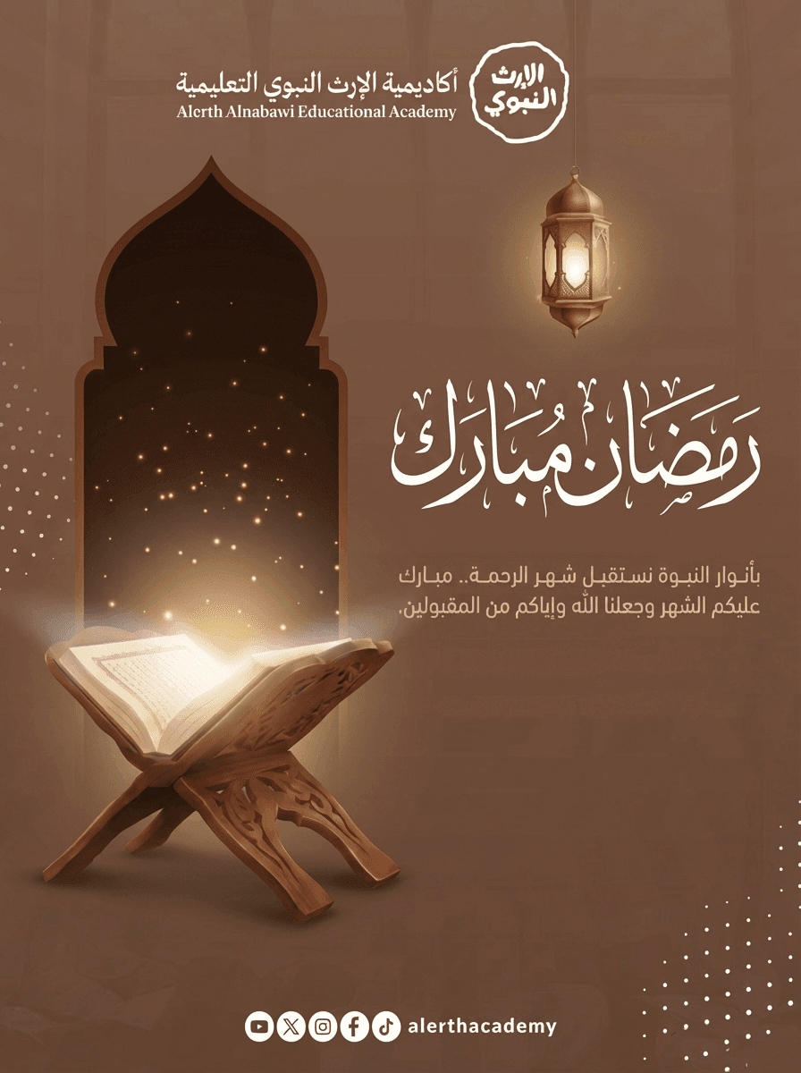 مباركٌ عليكم الشهر | أكاديمية الإرث النبوي التعليمية