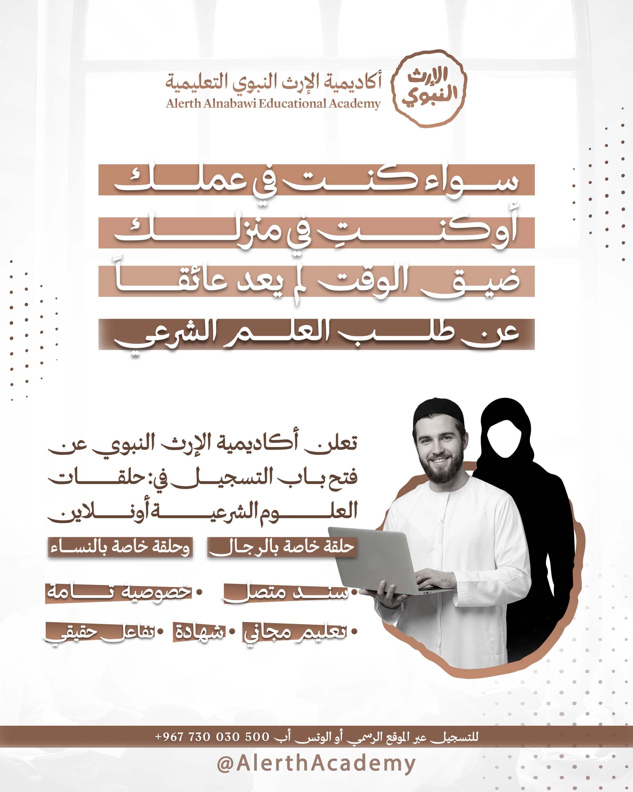 -فتح التسجيل في مسار العلوم الشرعية- حلقات الإرث النبوي